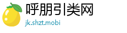 呼朋引类网 呼朋引类网